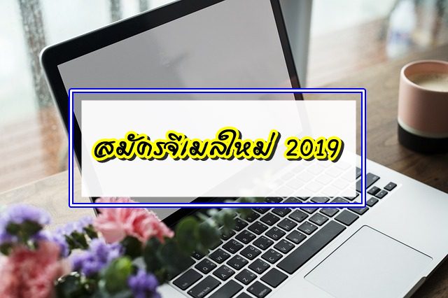 สมัครอีเมล์ใหม่ สมัครจีเมลใหม่