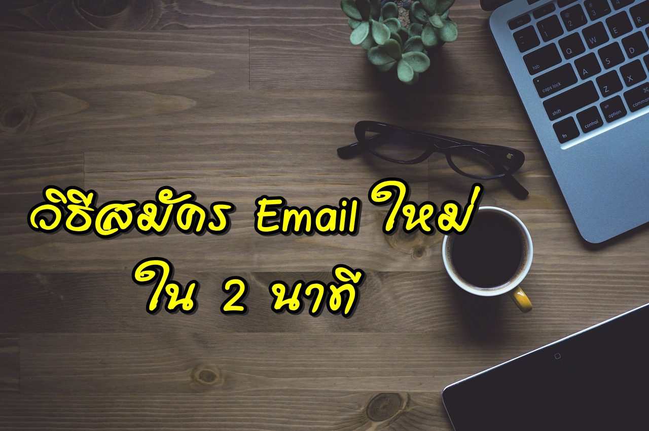 สมัคร email ใหม่