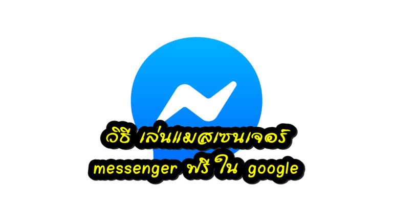 วิธี-เล่นแมสเซนเจอร์-messenger-ฟรี-ใน-google