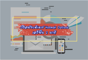 วิธีสมัครอีเมล์ Email Hotmail Outlook ใน 2 นาที
