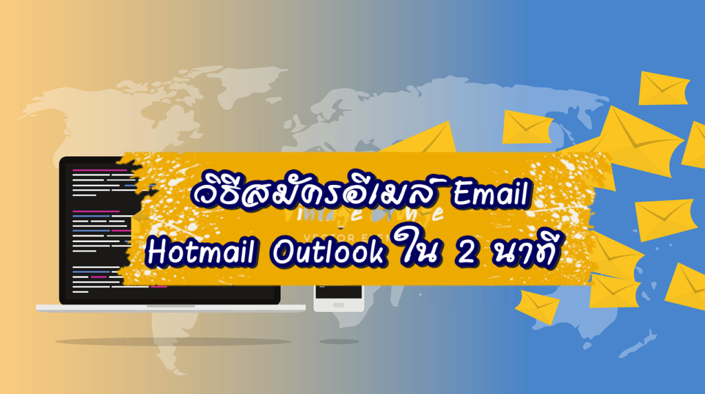 สมัคร email Hotmail, สมัครอีเมล์ใหม่, สมัครอีเมล์, สมัครอีเมล์ Hotmail, วิธีสมัครอีเมล์, สมัคร Hotmail outlook, สมัครอีเมล์ outlook