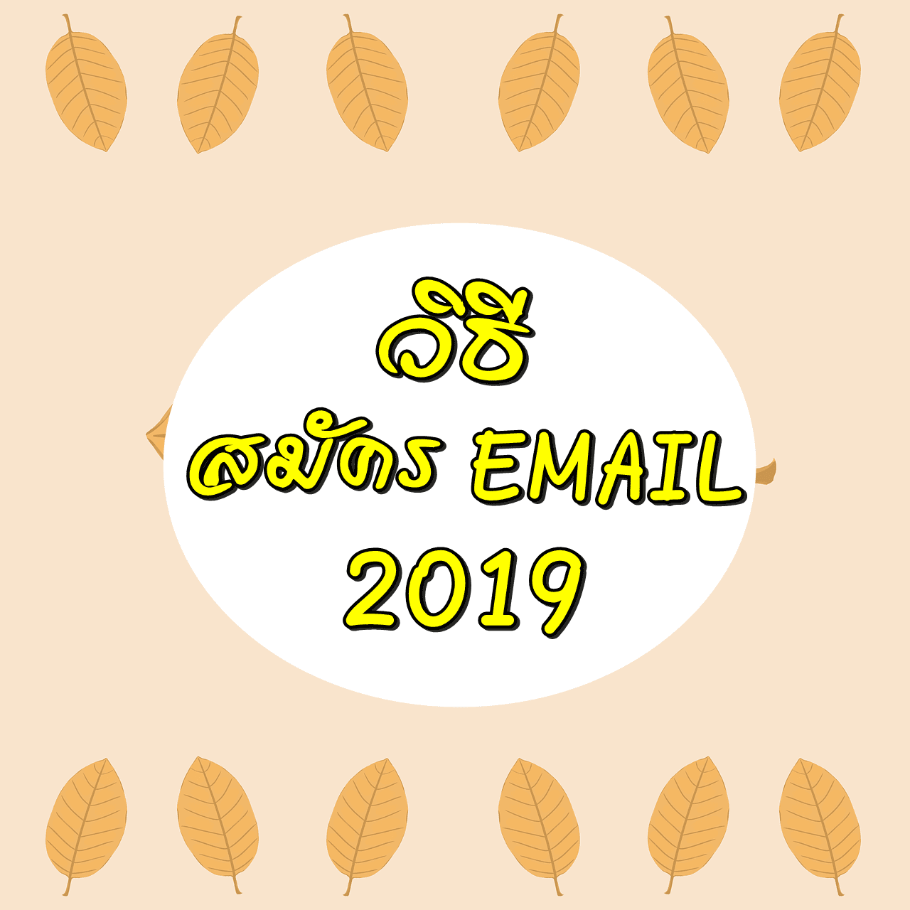 วิธี สมัคร Email 2019, สมัครอีเมล์, สมัครอีเมล์ใหม่
