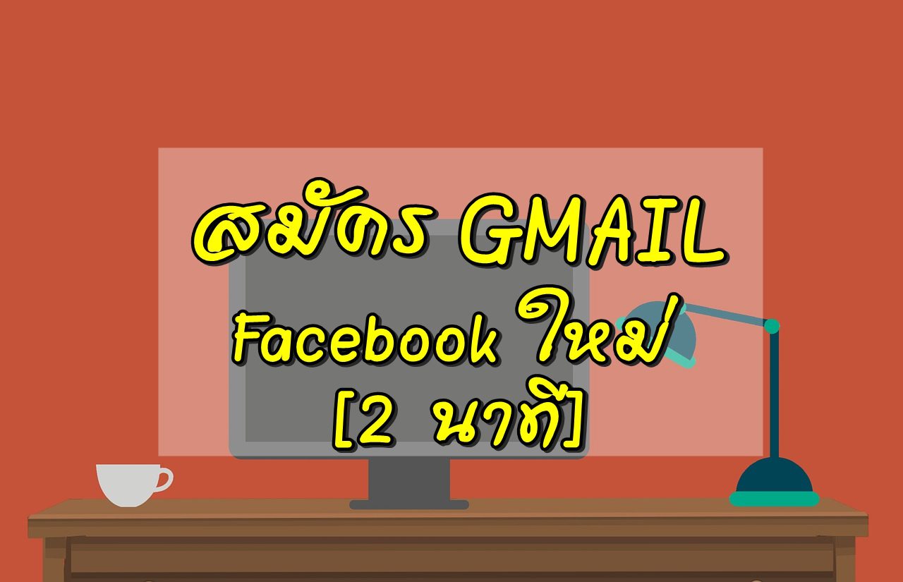 สมัครgmail facebook ใหม่