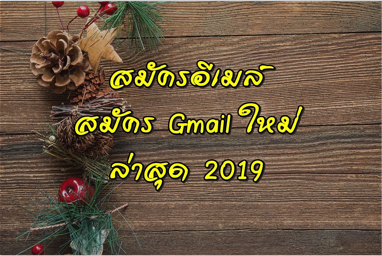 สมัครอีเมล์ สอนวิธี สมัคร Gmail ใหม่ แบบง่ายๆ ปรับปรุงใหม่ล่าสุด 2019