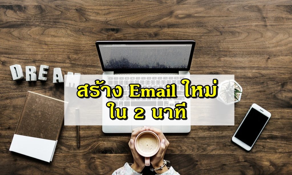 สร้าง email