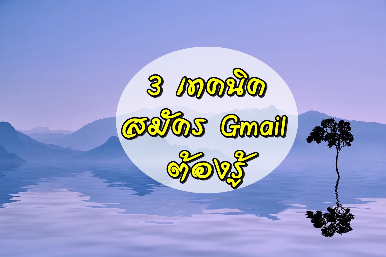 สมัคร gmail