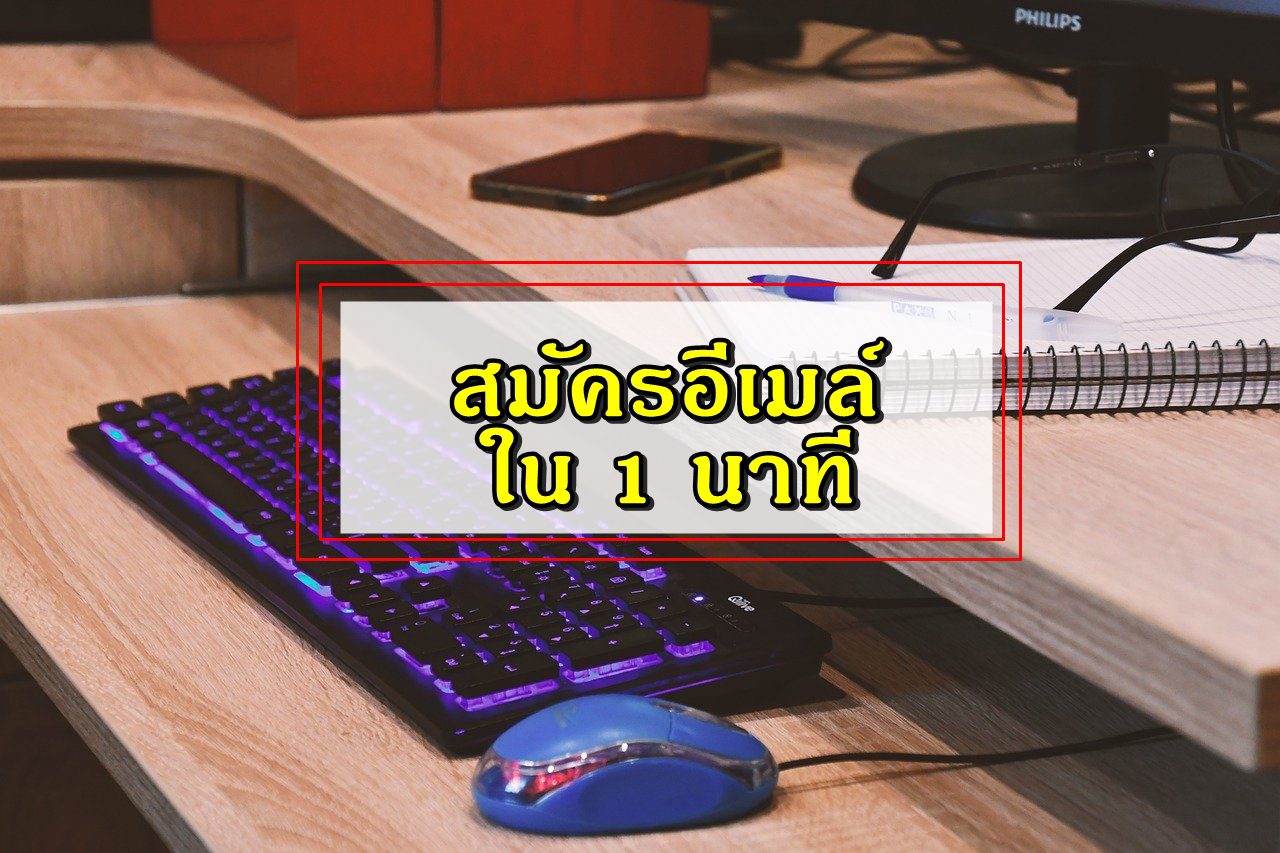 สมัครอีเมล์