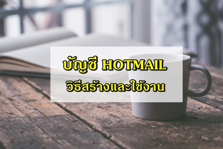 บัญชี Hotmail วิธีสมัครอีเมล์และลงชื่อเข้าใช้ Hotmail [2 นาที]
