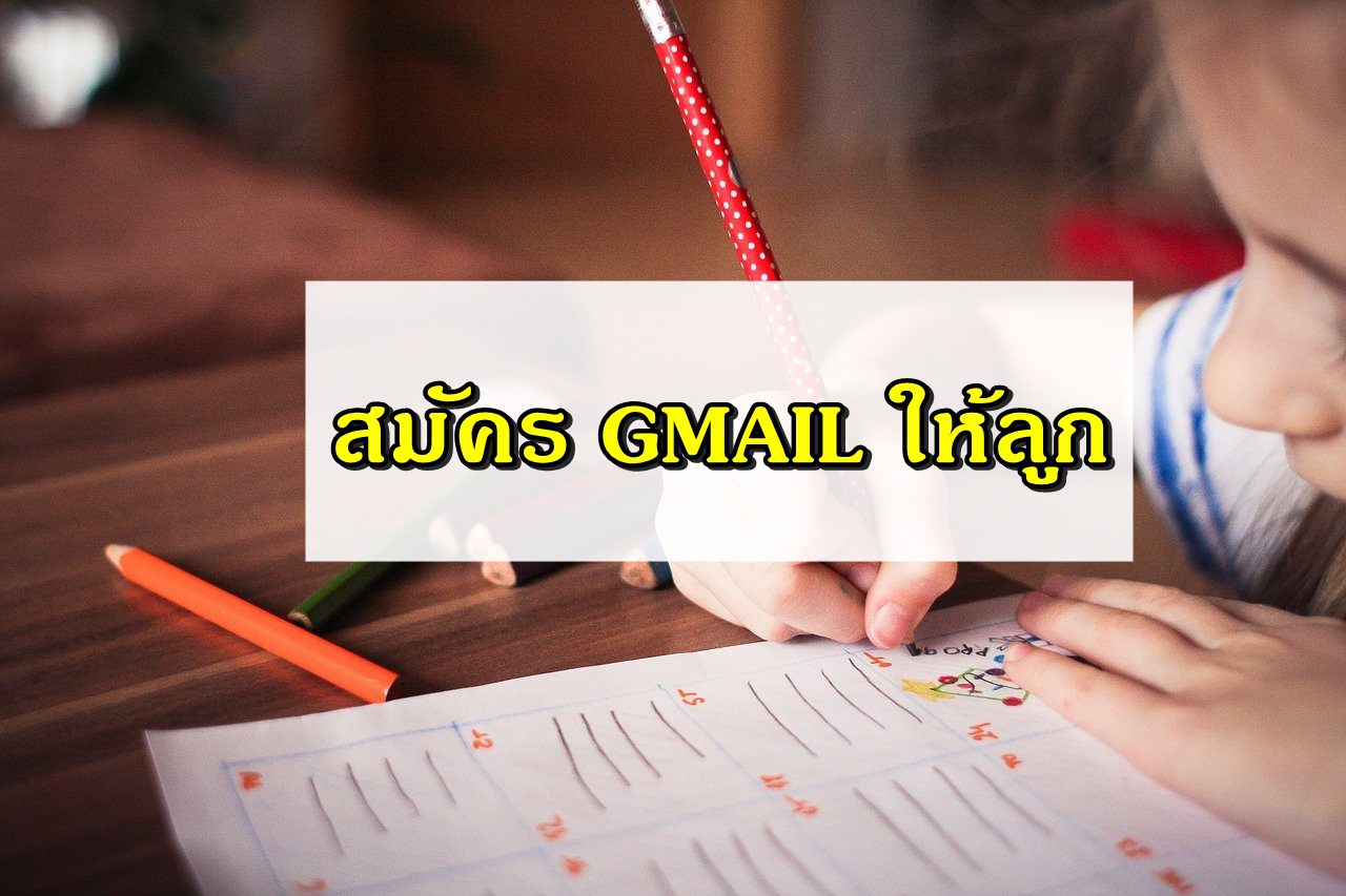 สมัคร gmail ให้ลูก สมัครง่าย ๆ ใน 1 นาที