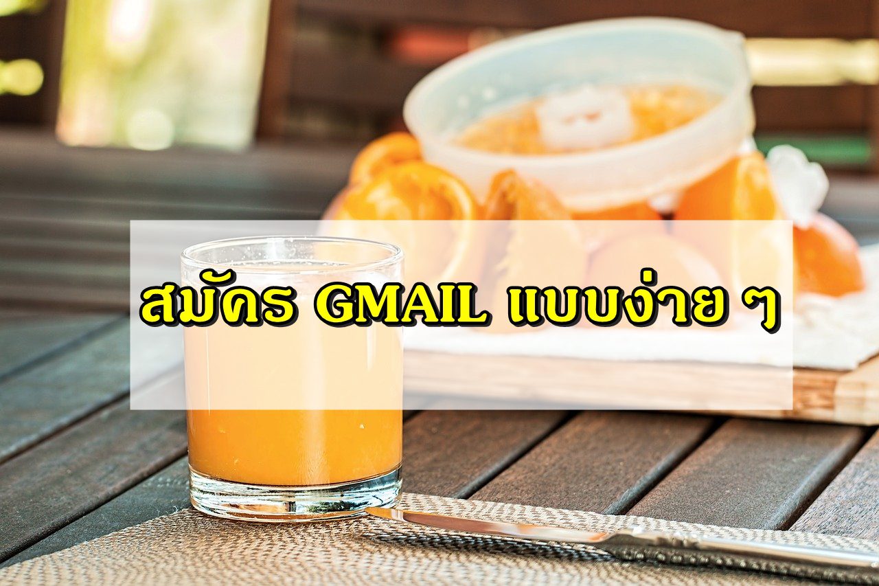 สมัคร gmail แบบง่ายๆ