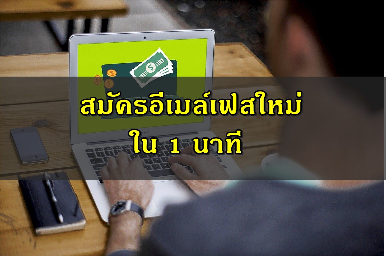 สมัครอีเมล์เฟส