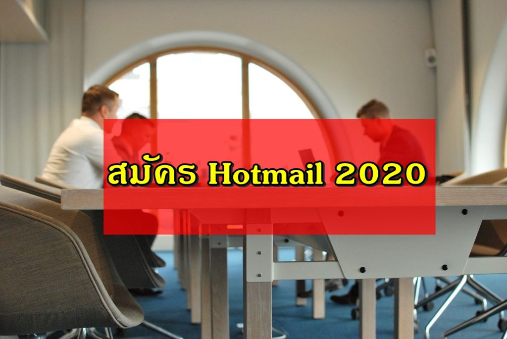 สมัคร hotmail 2020
