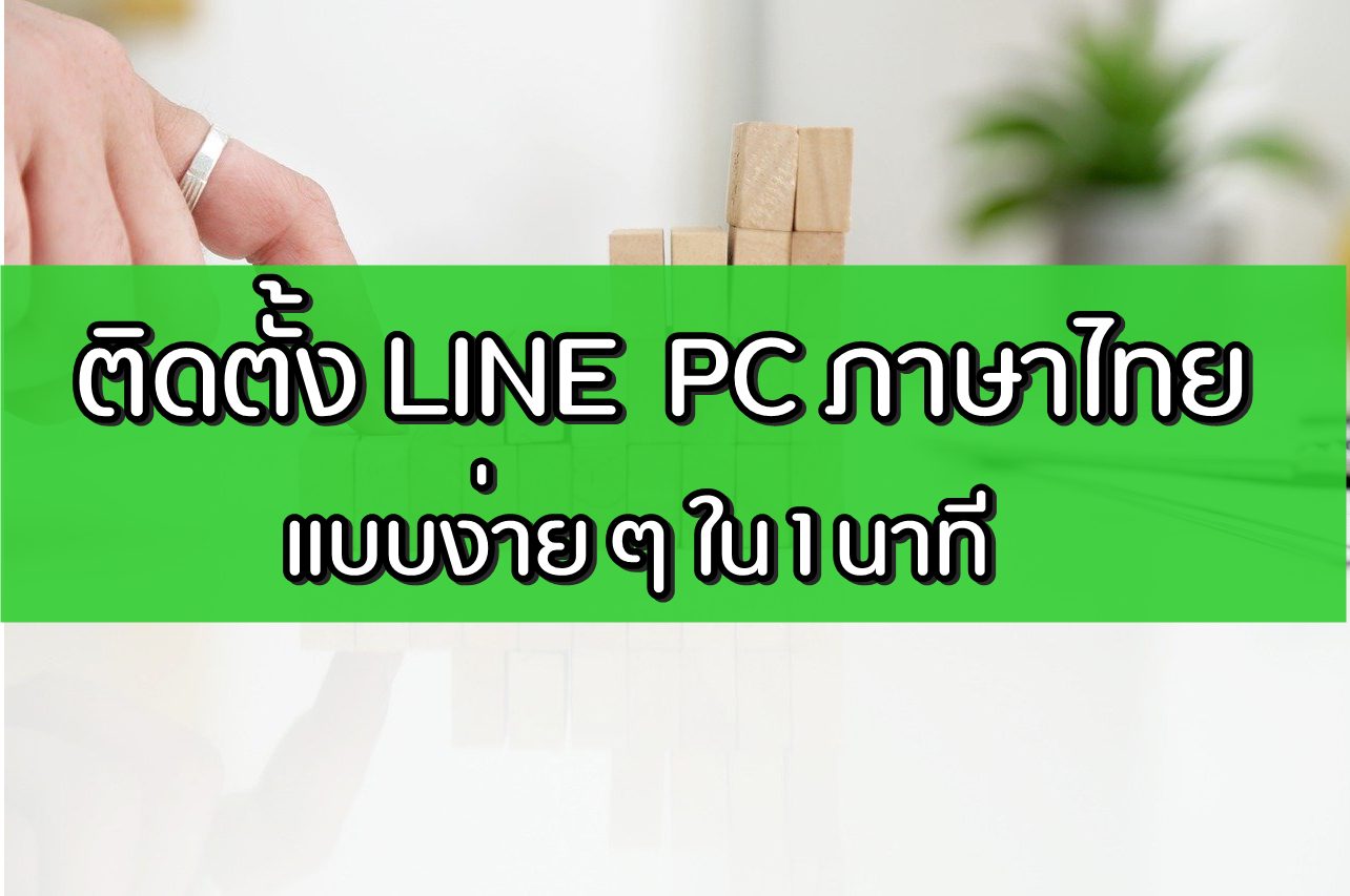 ติดตั้ง Line PC ภาษาไทย ในคอม 2020 [1 นาที]