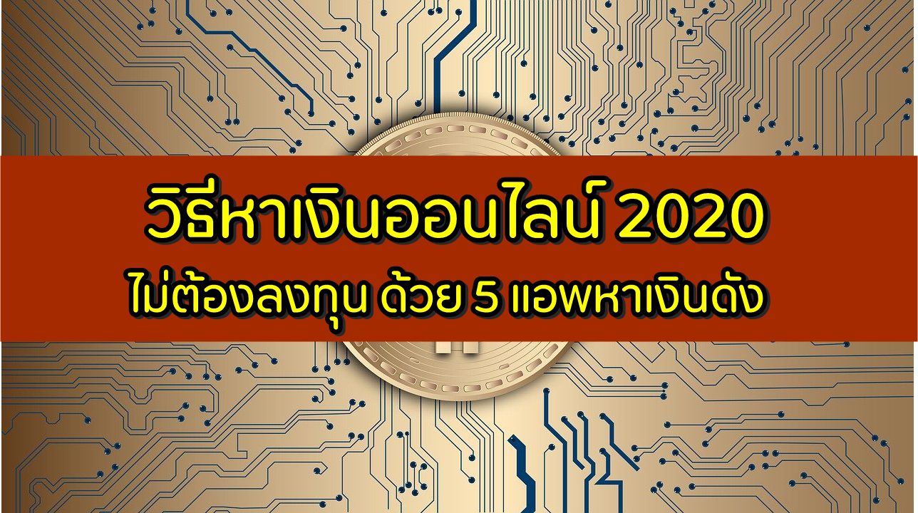 หาเงินออนไลน์ 2020 ไม่ต้องลงทุน