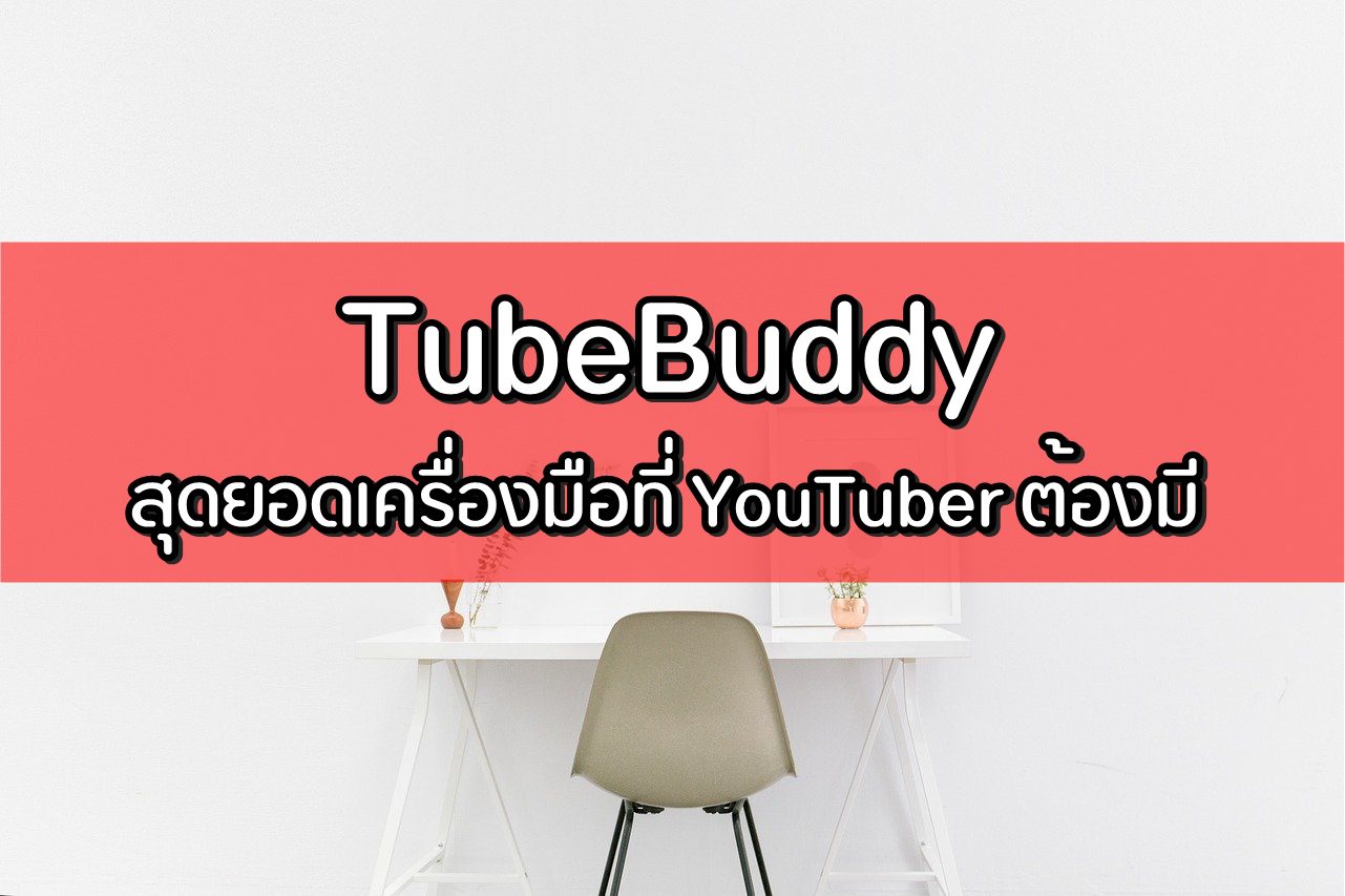 TubeBuddy คืออะไร ใช้งานยังไง