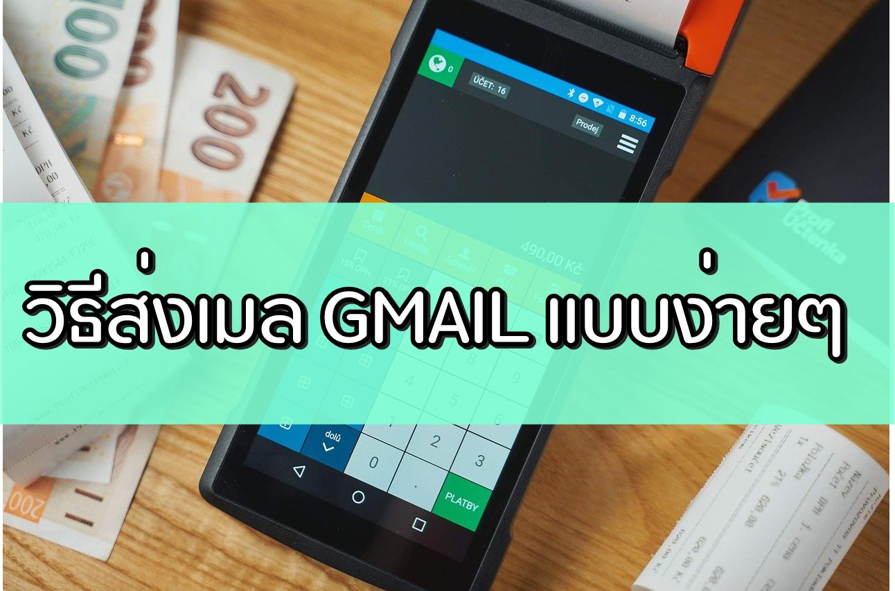 Gmail ส่ง เมล 2020 ส่ง เมล Gmail แบบง่าย ๆ ใน 1 นาที