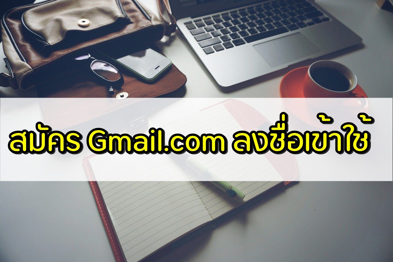 สมัคร gmail com ลงชื่อ เข้า ใช้ 2020 [2 นาที]