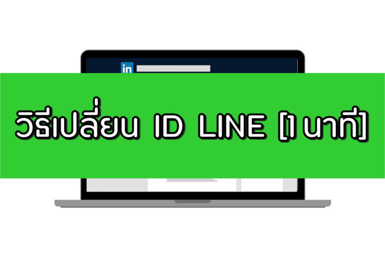 วิธีเปลี่ยน ID Line 2020 อัพเดตใหม่ล่าสุด [1 นาที]