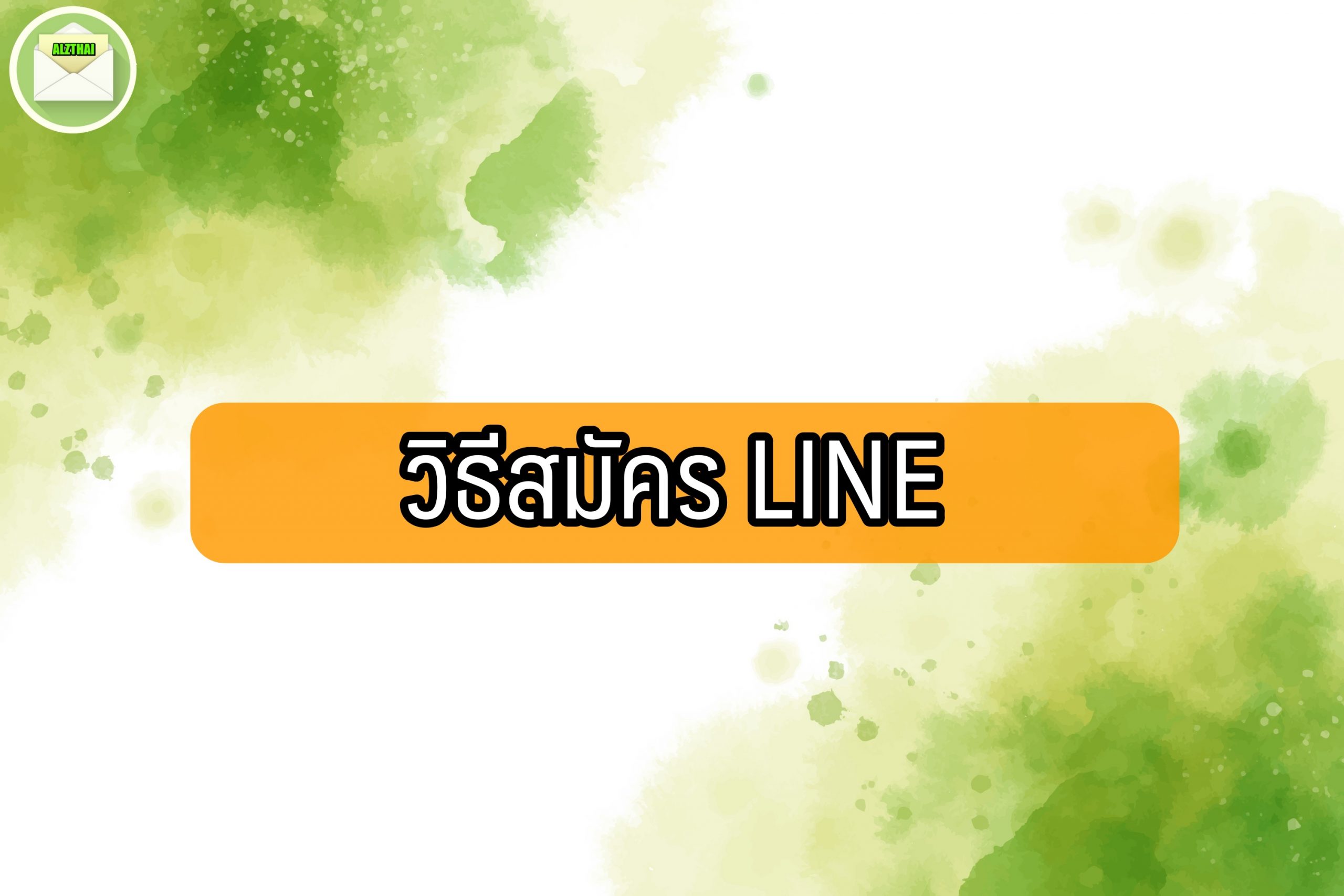 วิธีสมัคร LINE 2021