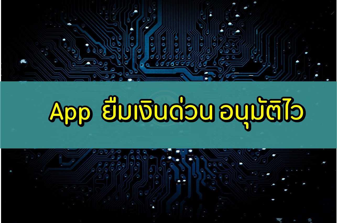 App ยืมเงิน 2020 แอพยืมเงิน ios เงินด่วนทันใจได้จริง