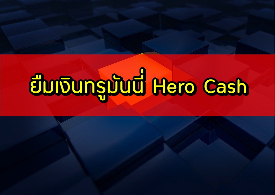 ยืมเงินทรูมันนี่ ยืมเงินtrue wallet hero cash ยืมเงินด่วนฉุกเฉิน 2563