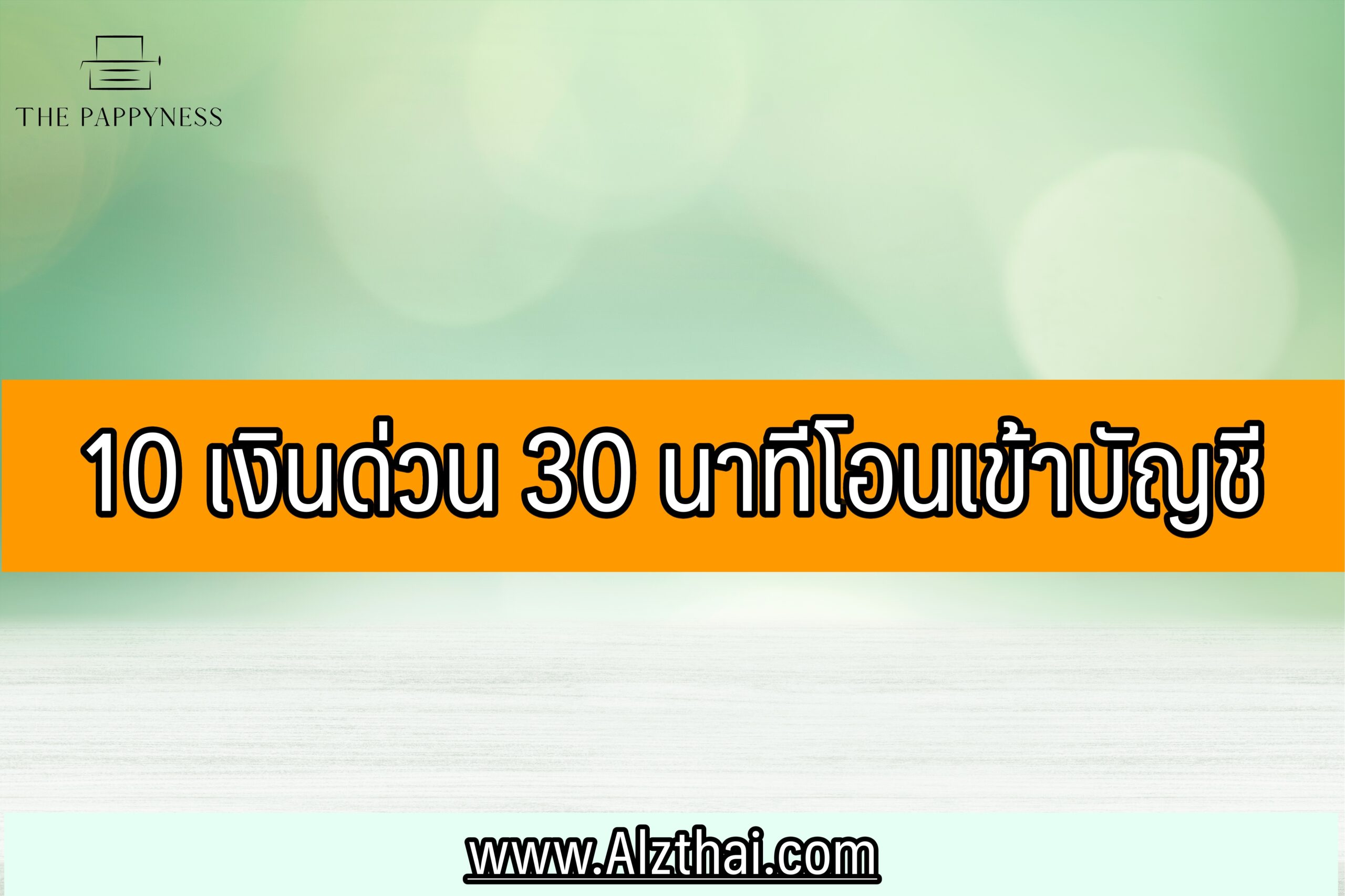 10 เงินด่วน 30 นาทีโอนเข้าบัญชี 2564 สําหรับผู้ที่ต้องการเงินด่วน