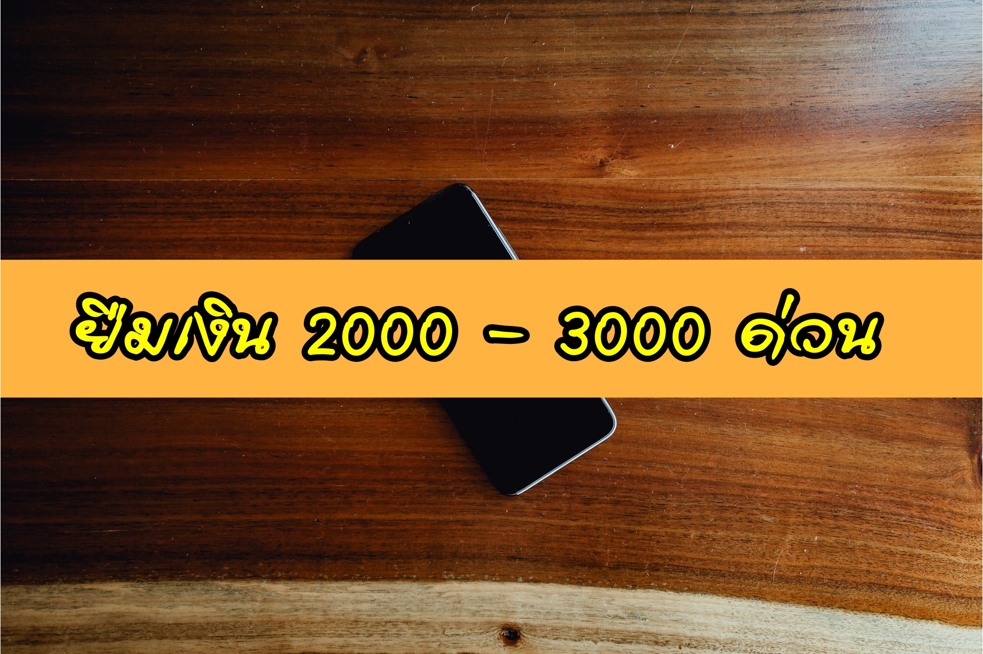 ยืมเงิน 2000 – 3000 ด่วน กสิกร/กรุงไทย/ออมสิน/กรุงศรี/SCB/TMB 2563