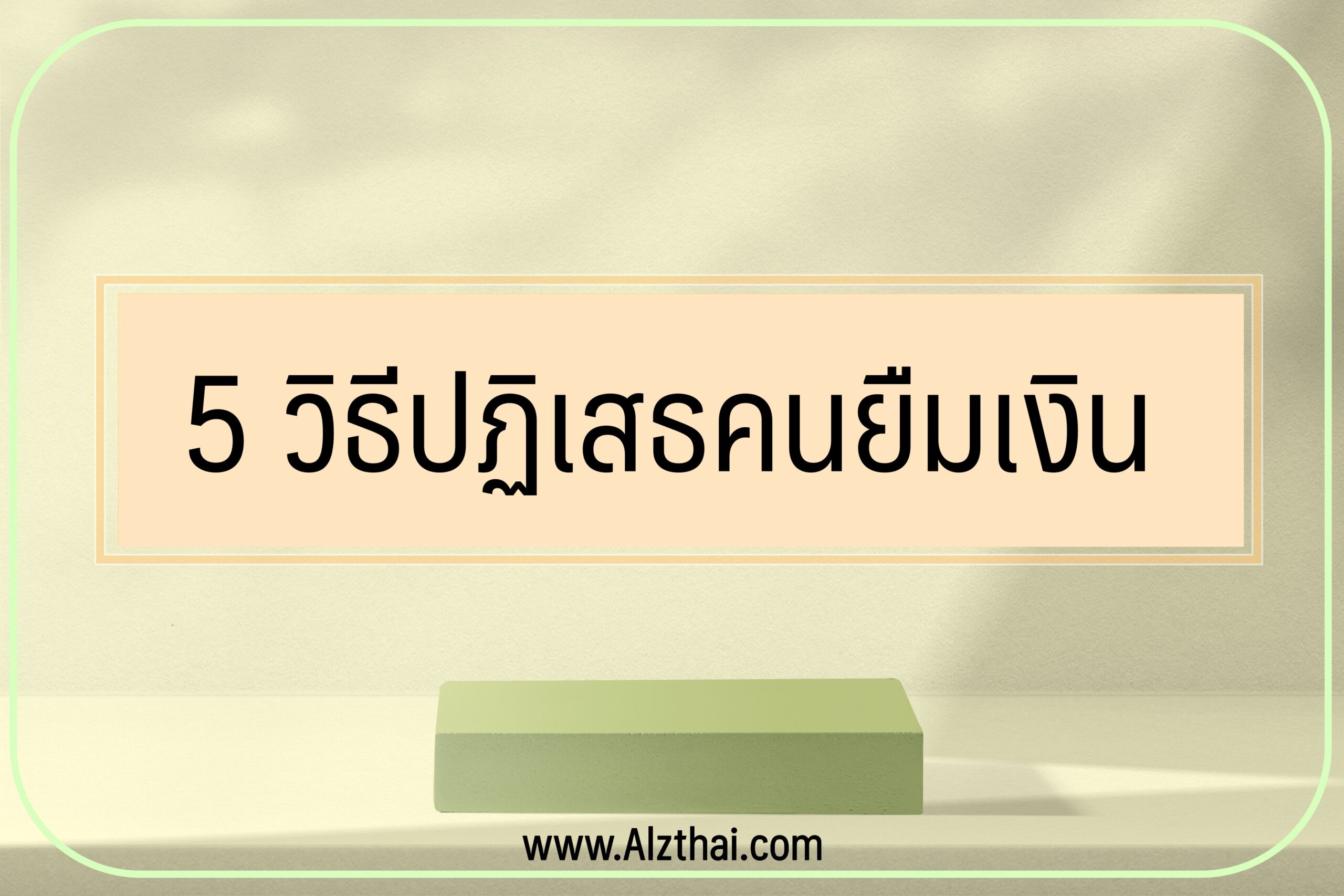 5 วิธีปฏิเสธคนยืมเงิน