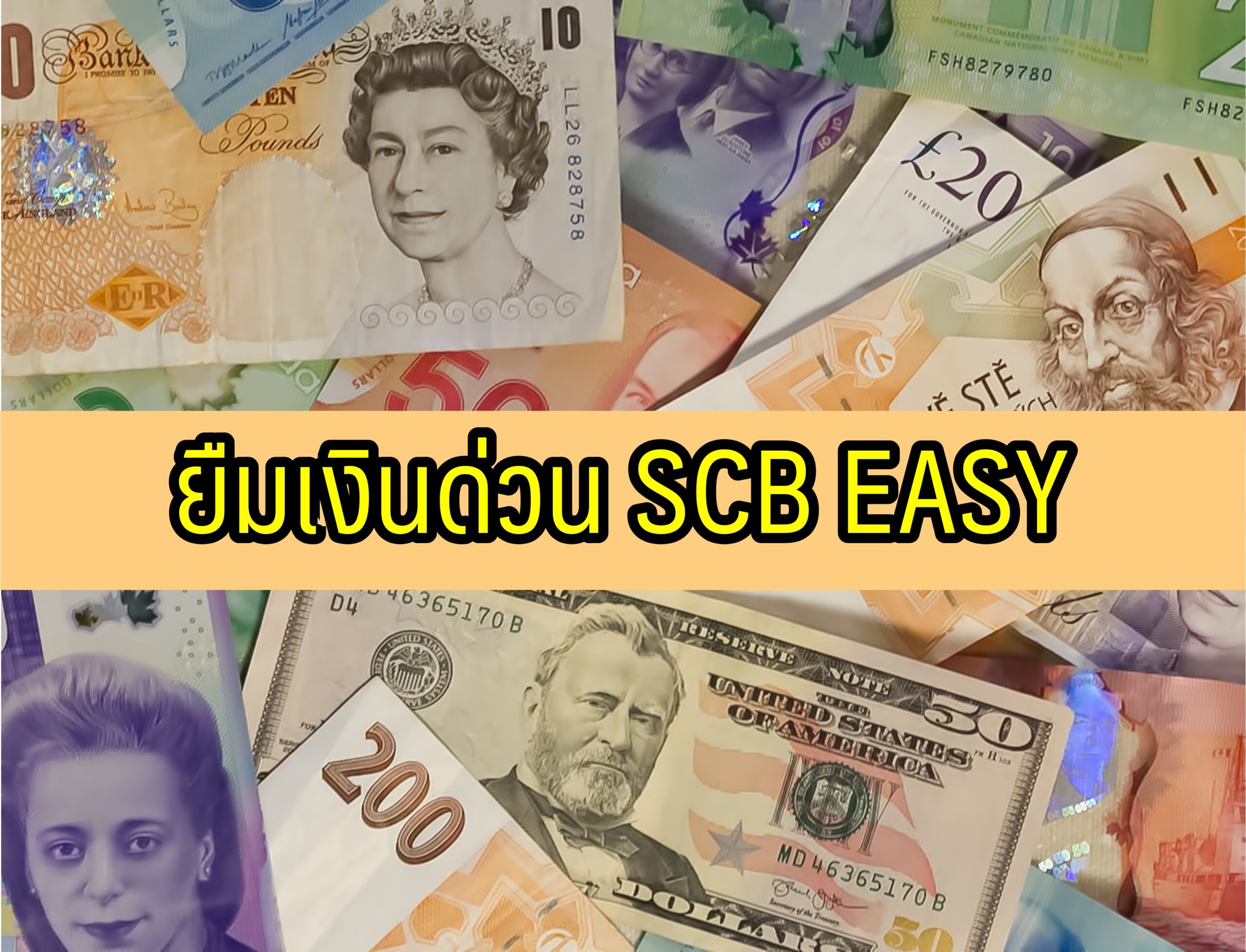 ยืมเงิน 1000 ด่วน SCB Easy ไทยพาณิชย์