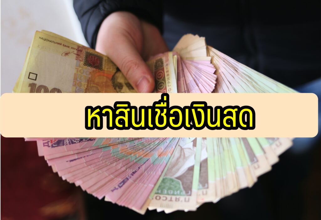 หาสินเชื่อเงินสด ยืมเงิน 2000 - 5000 ด่วนอนุมัติไว ได้เงินจริง 2564