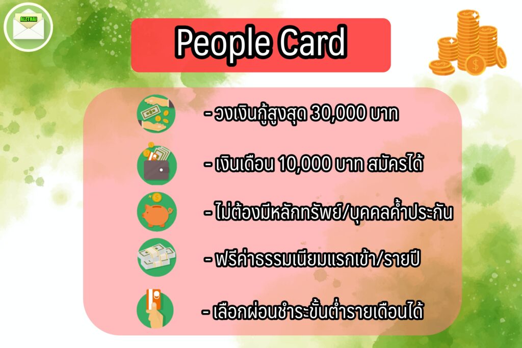 5 สินเชื่อเงินด่วน ได้เงินไว ใน 24 ชม. 2566 [ยืมเงินด่วนออนไลน์] บัตรออมสิน people card