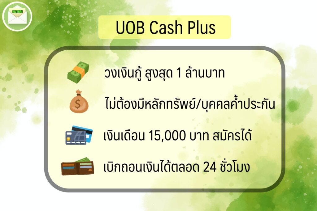 สินเชื่อเงินเดือนน้อย 2563 สินเชื่อ อนุมัติง่าย เงินก้อน 2020 บัตรกดเงินสด ยูโอบี uob cash plus