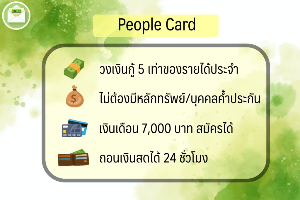 สินเชื่อเงินเดือนน้อย 2565 สินเชื่อ อนุมัติง่าย เงินก้อน 2022 บัตรกดเงินสด ออมสิน people card