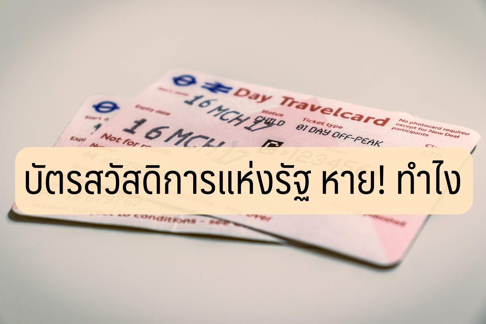 บัตรสวัสดิการแห่งรัฐ บัตรคนจน หาย 2563