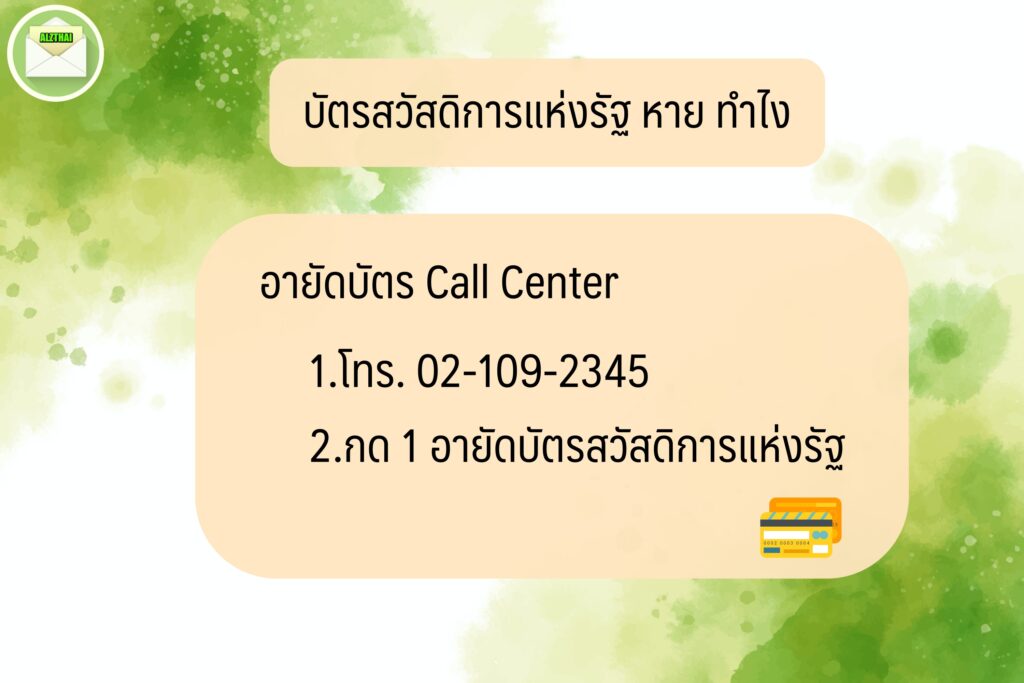 บัตรสวัสดิการแห่งรัฐ/บัตรคนจน หาย 2566 ทำอย่างไร