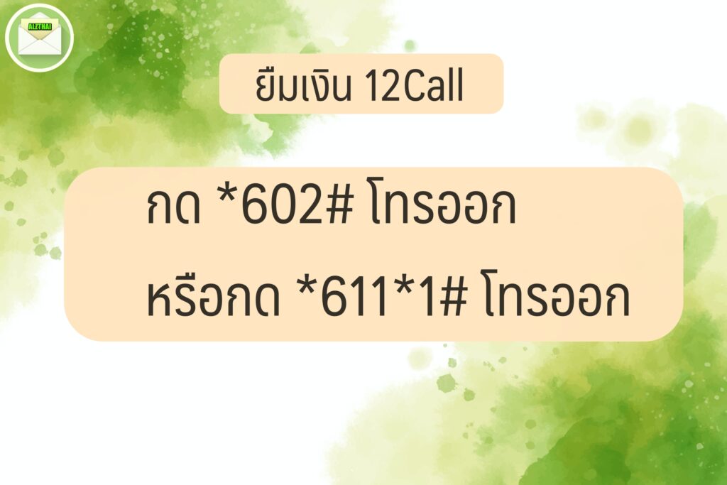 ยืมเงิน 12Call กดอะไร 2023