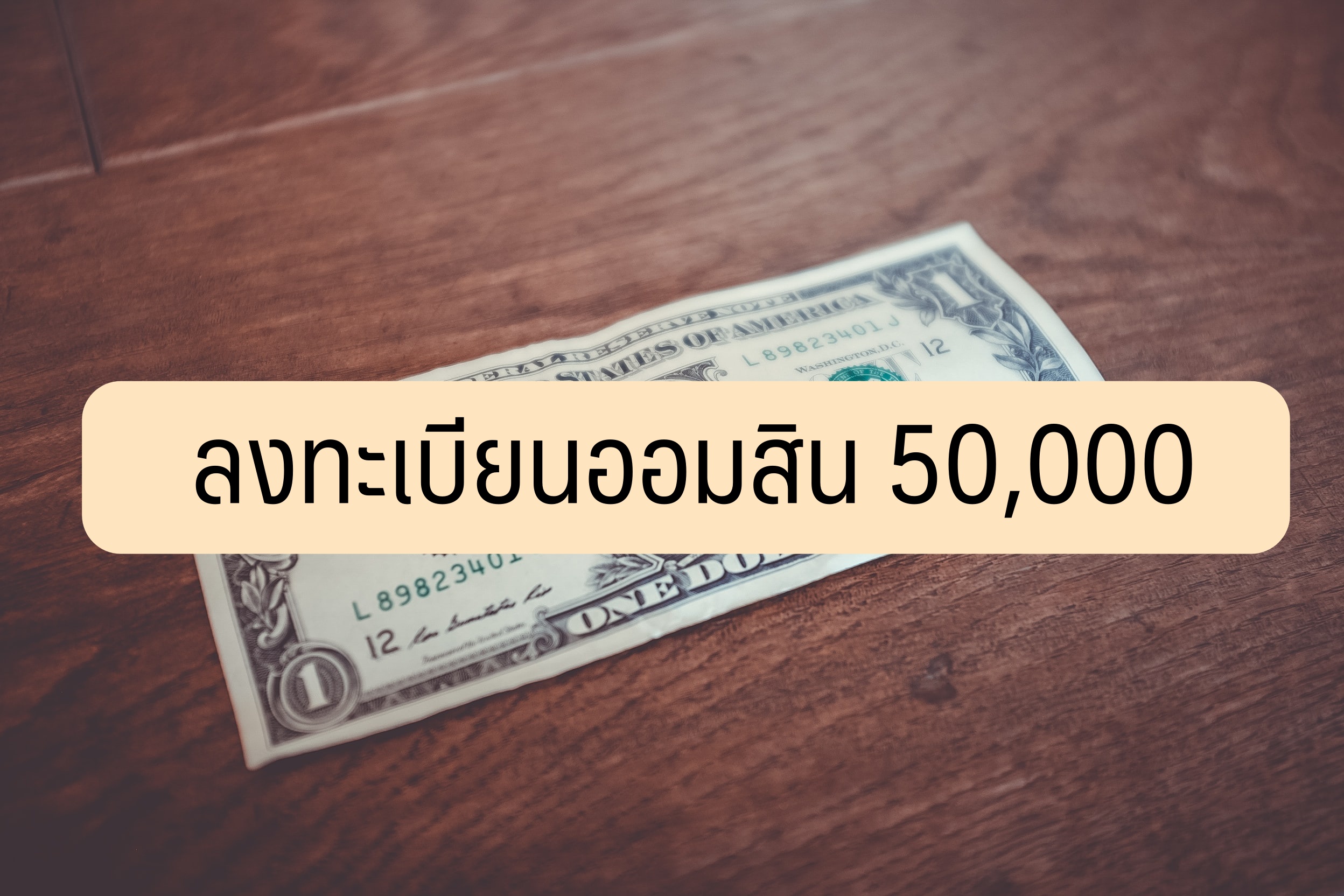 ลงทะเบียนออมสิน 50000.