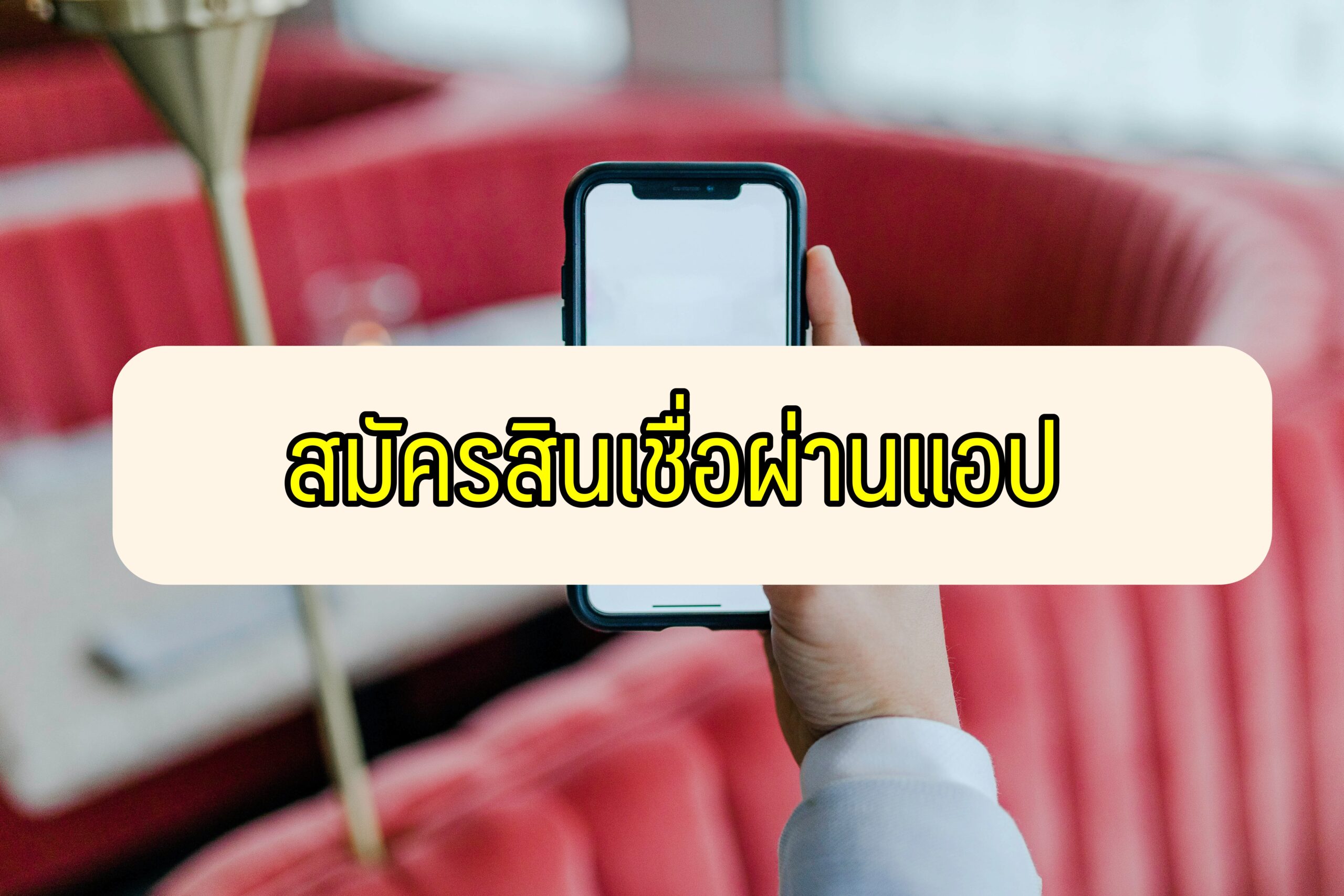 สมัครสินเชื่อผ่านแอป 2021