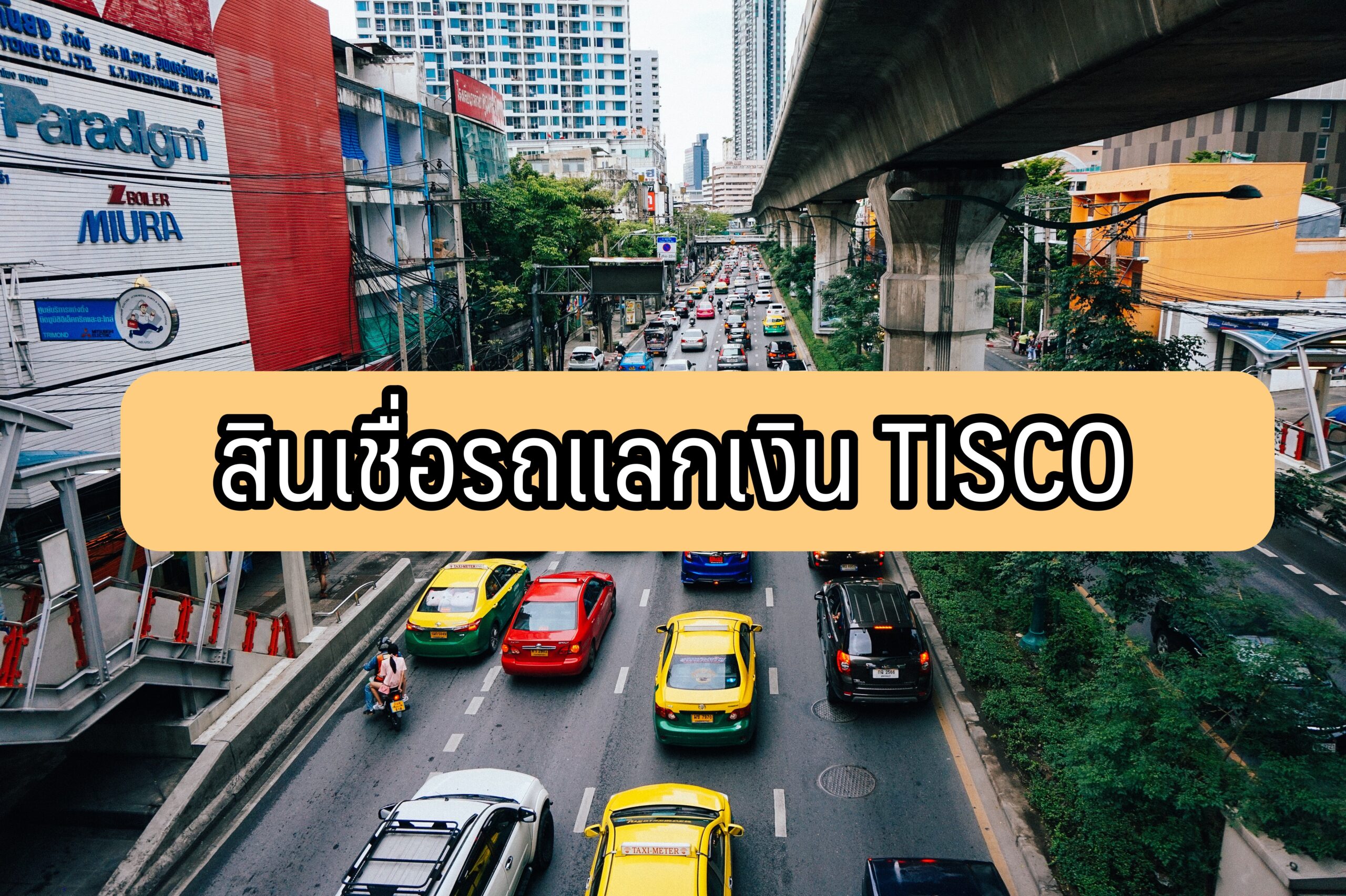 ยืมเงินด่วน สินเชื่อรถแลกเงิน tisco 2564