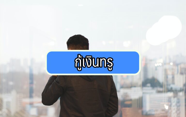 กู้เงินทรู