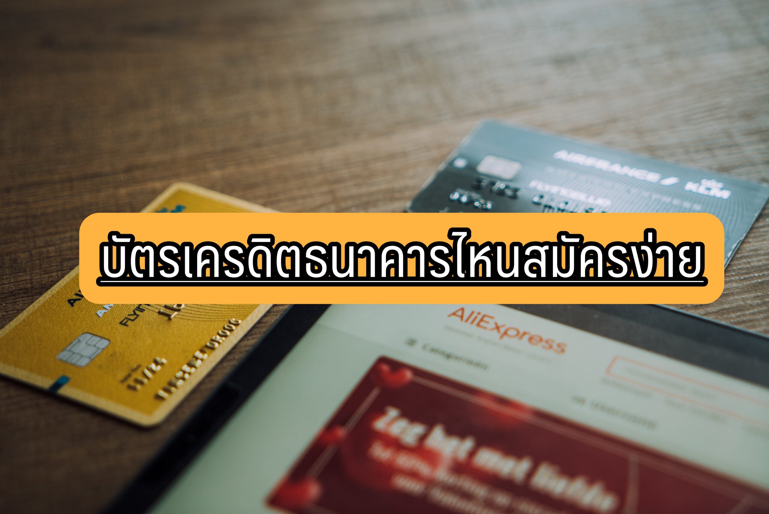 บัตรเครดิตธนาคารไหน สมัครง่าย