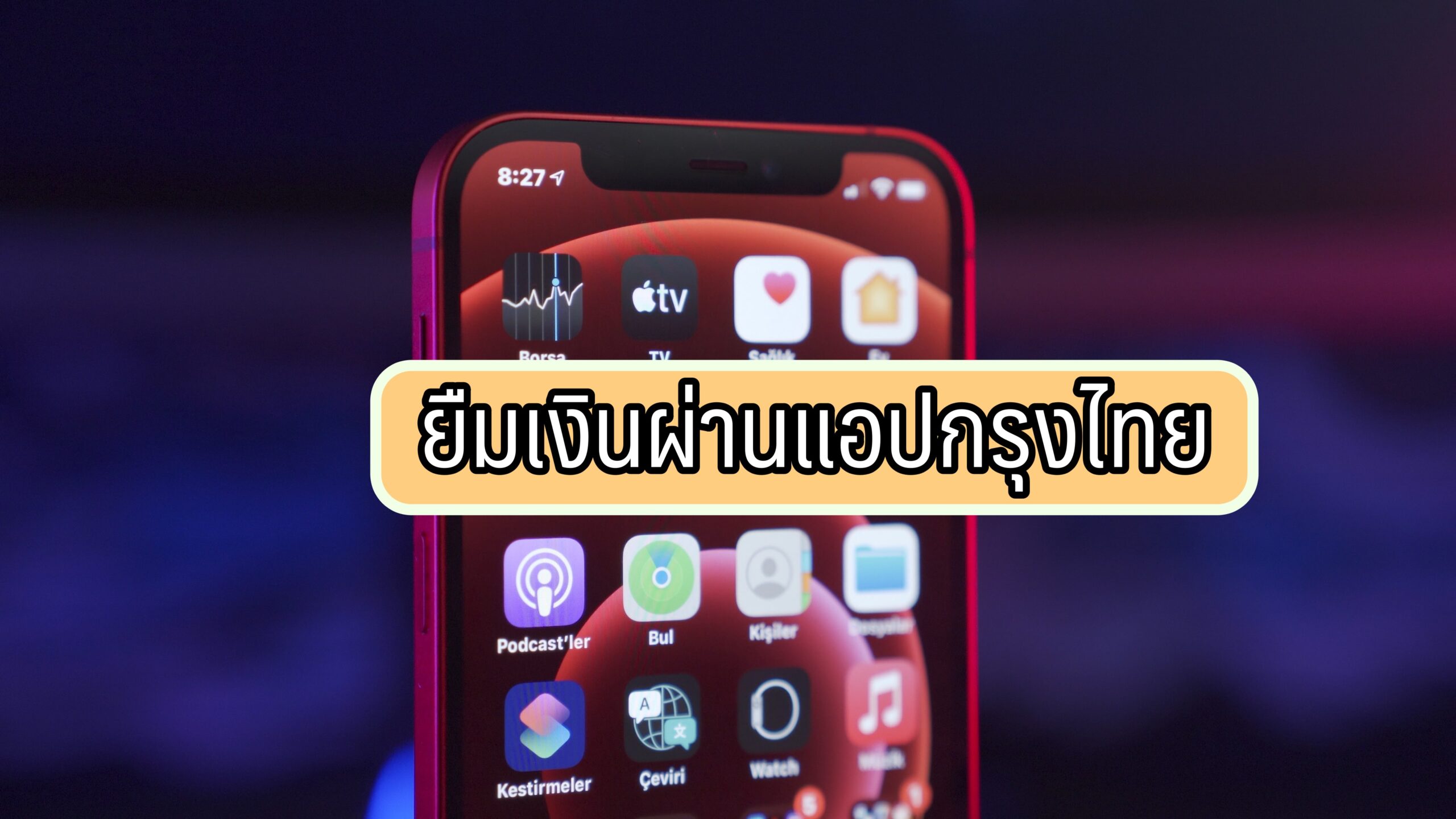 ยืมเงินผ่านแอปกรุงไทย