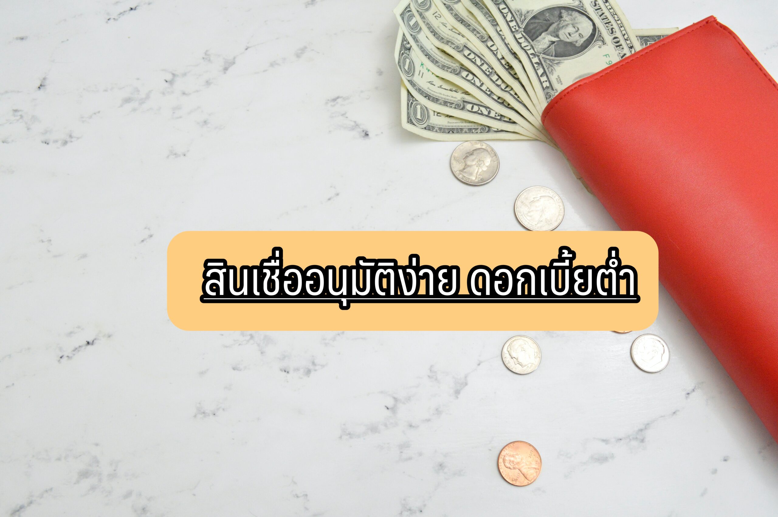 รวมสินเชื่อส่วนบุคคล กู้ง่าย ได้ไว ในระบบ 2564