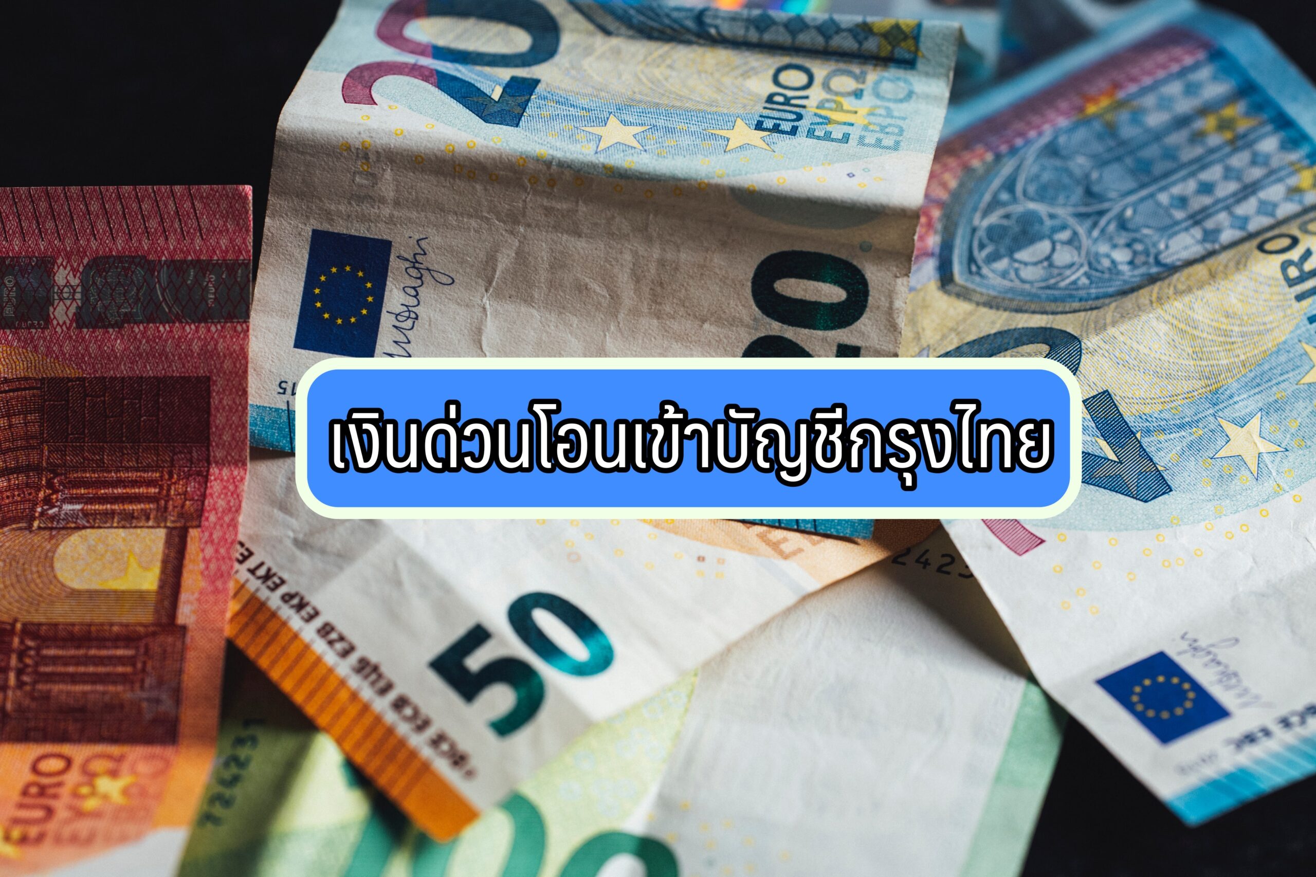 เงินด่วนโอนเข้าบัญชีกรุงไทย