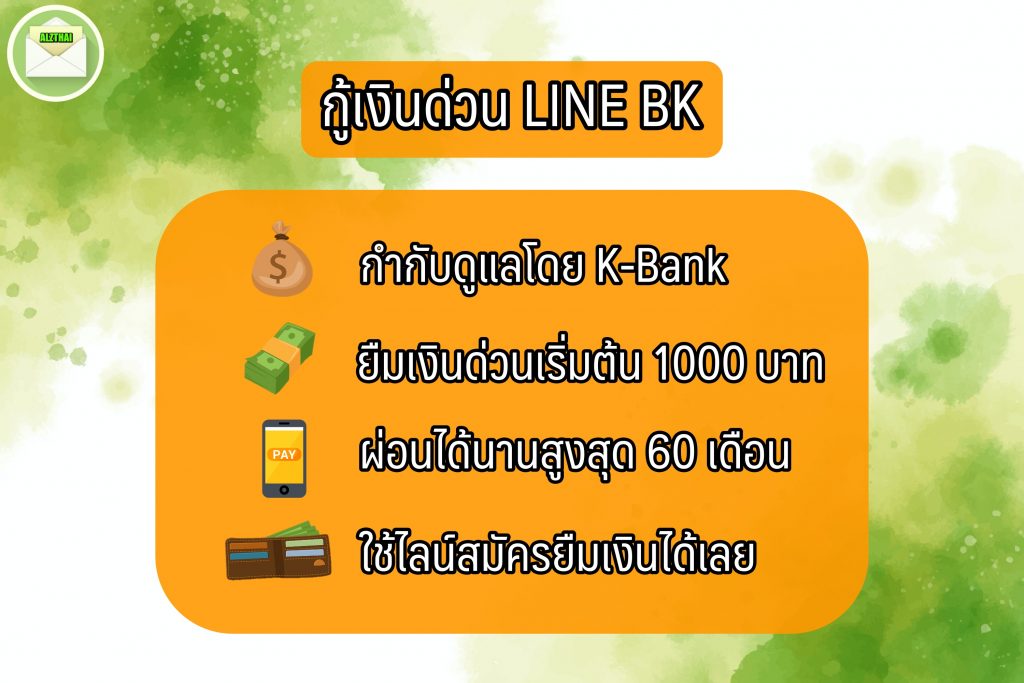 กู้เงินด่วน LINE BK เงินด่วน 10 นาทีโอนเข้าบัญชี 2566