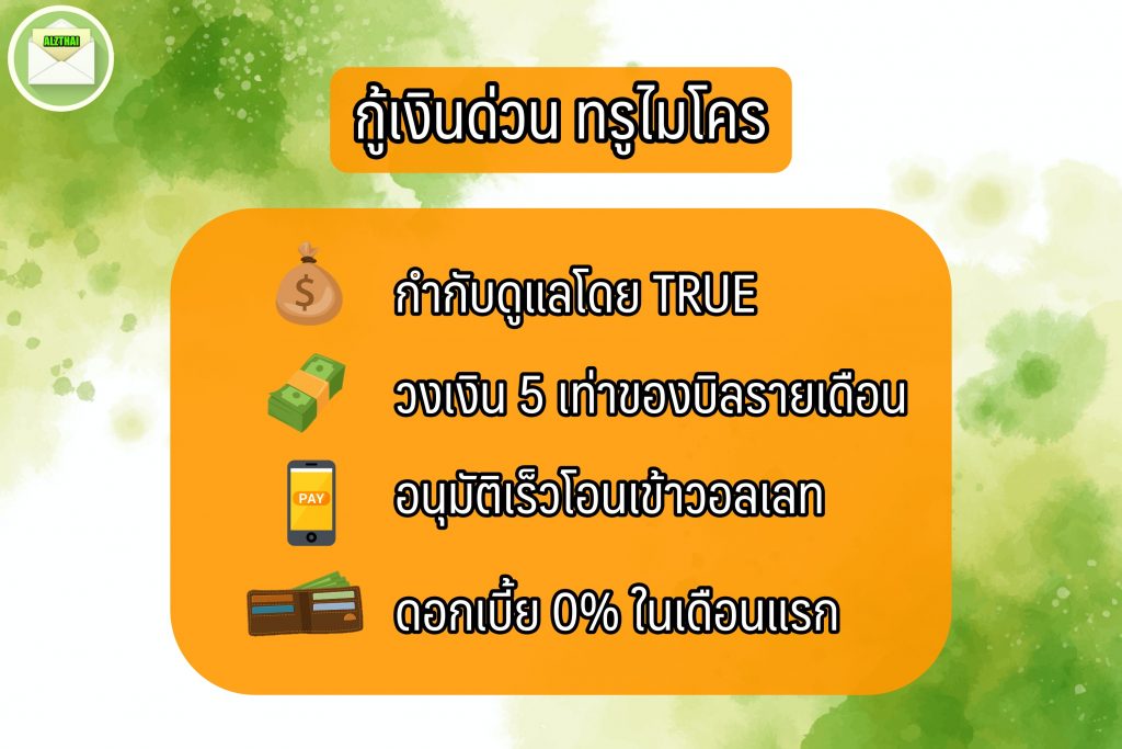 กู้เงินทรู Micro Credit เงินด่วน 10 นาที โอนเข้าบัญชี 2566