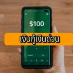 เงินกู้เงินด่วน 2564