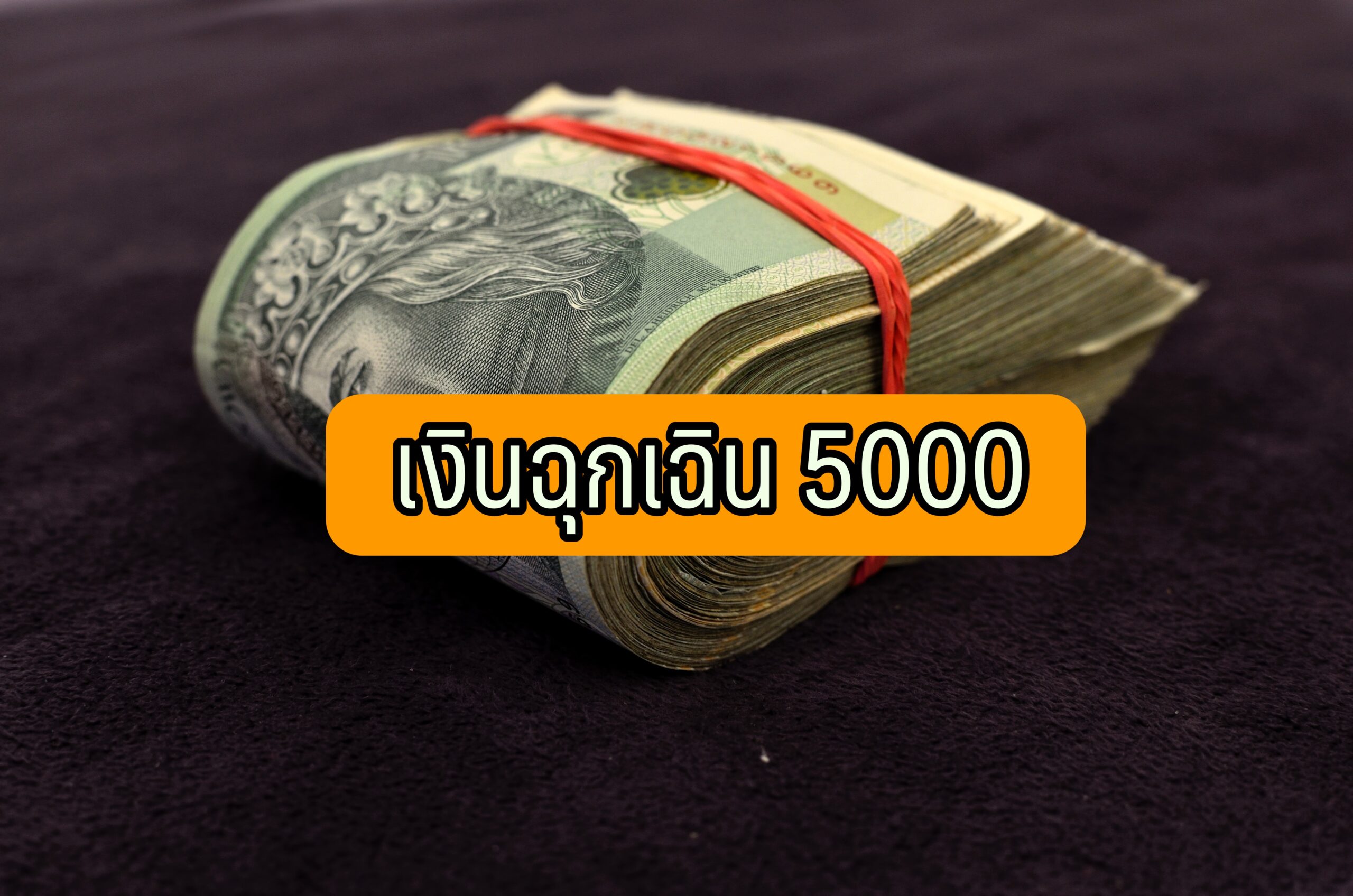 เงินฉุกเฉิน 5000 ด่วน