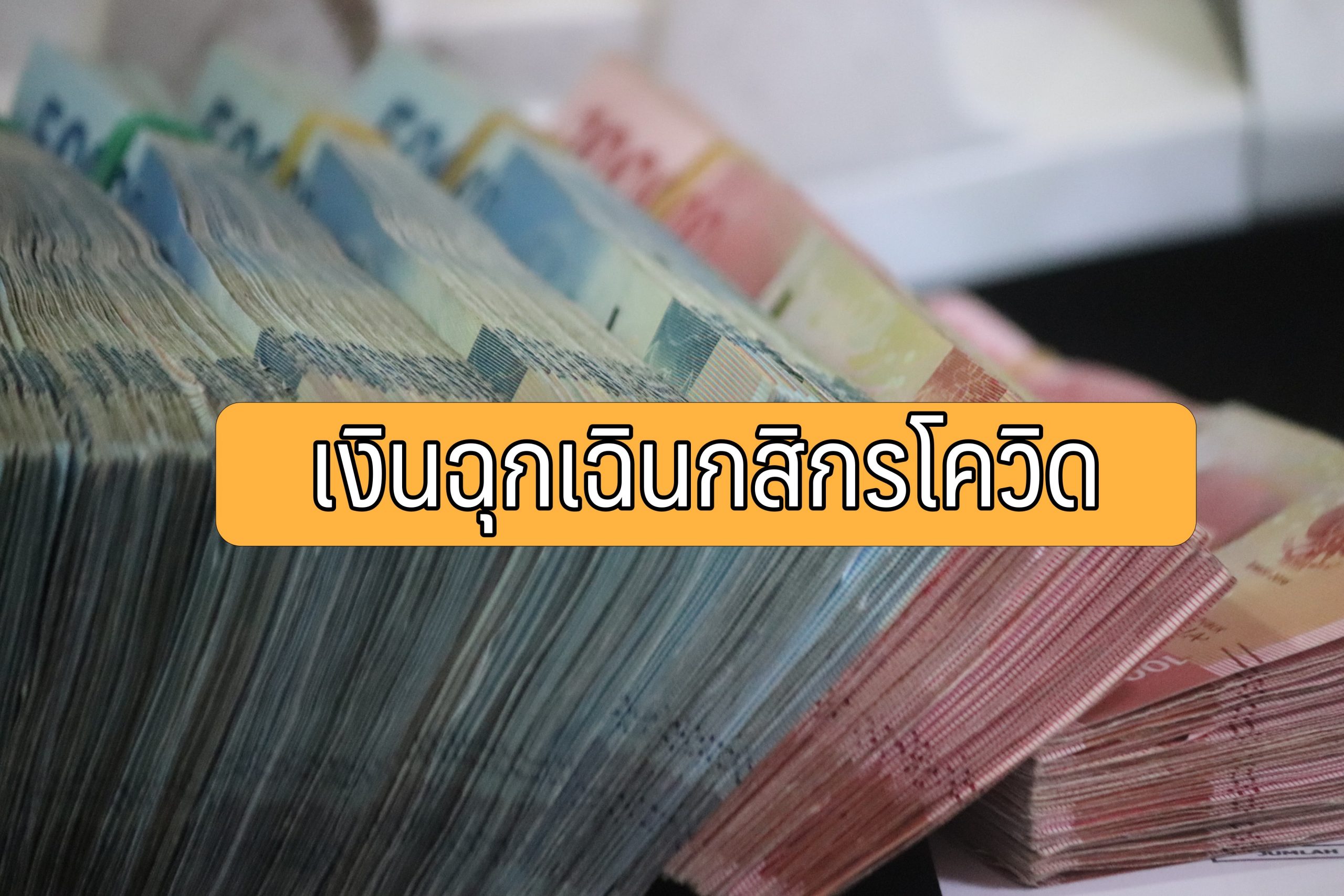 เงินฉุกเฉินกสิกรโควิด 2564