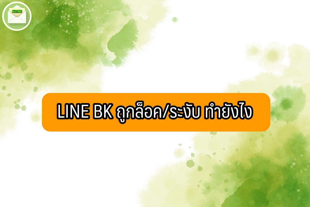 LINE BK ถูกล็อค/ระงับ ทำยังไง